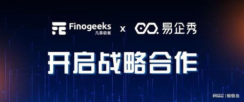 凡泰極客與易企秀啟動(dòng)深度戰(zhàn)略合作，數(shù)字內(nèi)容制作服務(wù)助力企業(yè)數(shù)字化營(yíng)銷再升級(jí)